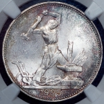 Полтинник 1925 (в слабе) (ПЛ)