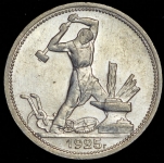 Полтинник 1925 (ПЛ)