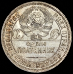 Полтинник 1927 (ПЛ)