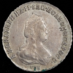 Полуполтинник 1792 СПБ-ЯА