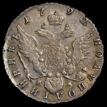 Полуполтинник 1792 СПБ-ЯА