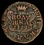 Полушка 1771 "Сибирская" КМ (Бит. R1.)