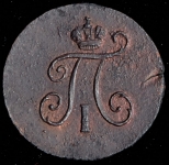 Полушка 1798 КМ (Бит. R1.)