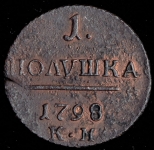 Полушка 1798 КМ (Бит. R1.)