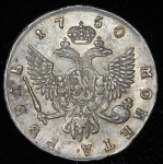 Рубль 1750 СПБ