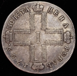 Рубль 1799 СМ-МБ