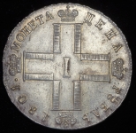 Рубль 1801 СМ-АИ