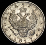 Рубль 1817 СПБ-ПС