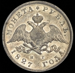 Рубль 1827 СПБ-НГ