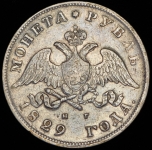 Рубль 1829 СПБ-НГ