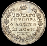 Рубль 1831 СПБ-НГ