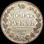 Рубль 1836 СПБ-НГ