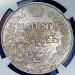 Рубль 1840 (в слабе) СПБ-НГ