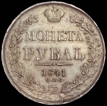 Рубль 1841 СПБ-НГ