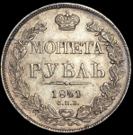 Рубль 1841 СПБ-НГ