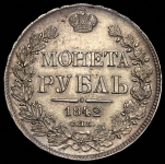 Рубль 1842 СПБ-АЧ