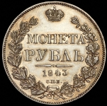 Рубль 1843 СПБ-АЧ