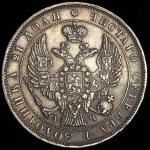 Рубль 1843 СПБ-АЧ