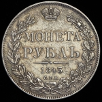 Рубль 1843 СПБ-АЧ