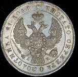 Рубль 1843 СПБ-АЧ