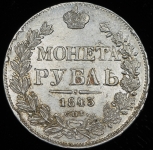 Рубль 1843 СПБ-АЧ