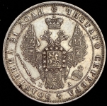 Рубль 1849 СПБ-ПА