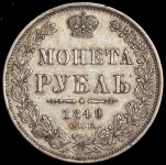 Рубль 1849 СПБ-ПА