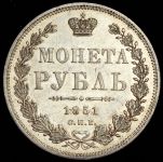 Рубль 1851 СПБ-ПА