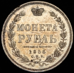 Рубль 1856 СПБ-ФБ