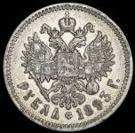 Рубль 1893 (АГ)