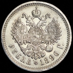 Рубль 1896 (АГ)