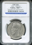 Рубль 1897 (в слабе) (**)