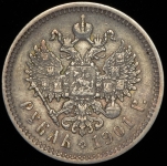 Рубль 1901 (ФЗ)