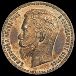 Рубль 1909 (ЭБ)