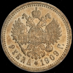 Рубль 1909 (ЭБ)