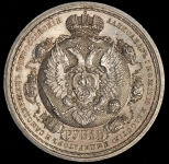 Рубль 1912 "Сей славный год" (ЭБ)