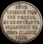 Рубль 1912 "Сей славный год" (ЭБ)