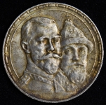 Рубль 1913 "300-летие царствования Дома Романовых"  (ВС)