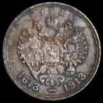 Рубль 1913 "300-летие царствования Дома Романовых"  (ВС)