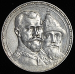 Рубль 1913 "300-летие царствования Дома Романовых" (ВС)