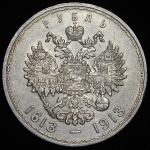 Рубль 1913 "300-летие царствования Дома Романовых" (ВС)