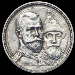 Рубль 1913 "300-летие царствования Дома Романовых" (ВС)