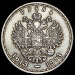Рубль 1913 "300-летие царствования Дома Романовых" (ВС)