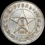 Рубль 1922 (АГ)