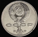 Рубль 1986 "Международный год мира" ("шалаш")