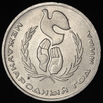 Рубль 1986 "Международный год мира" ("шалаш")