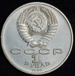 Рубль 1986 "Международный год мира" ("шалаш")