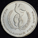 Рубль 1986 "Международный год мира" ("шалаш")