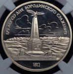 Рубль 1987 "175-летие Бородинского сражения: Памятник Кутузову" (в слабе)