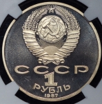 Рубль 1987 "175-летие Бородинского сражения: Памятник Кутузову" (в слабе)